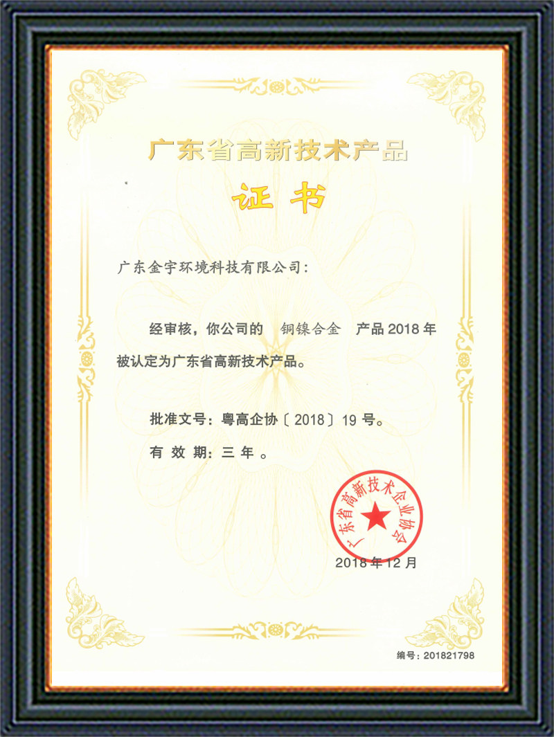 高新技術產品證書銅鎳
