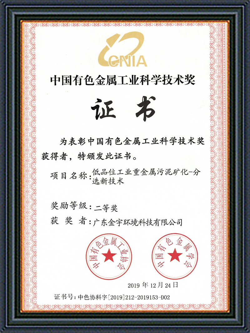 中國有色金屬工業科學技術獎